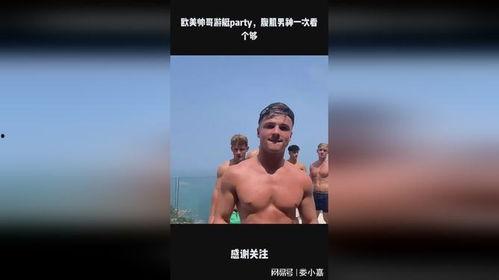 派对帅哥欧美视频在线