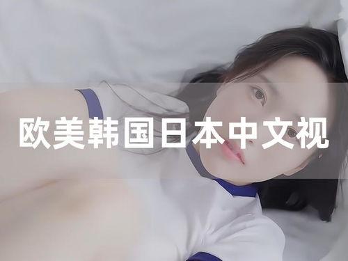 中文欧美亚洲视频,欧美亚洲视频文化交融概览