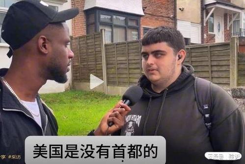 欧美采访路人歌曲视频